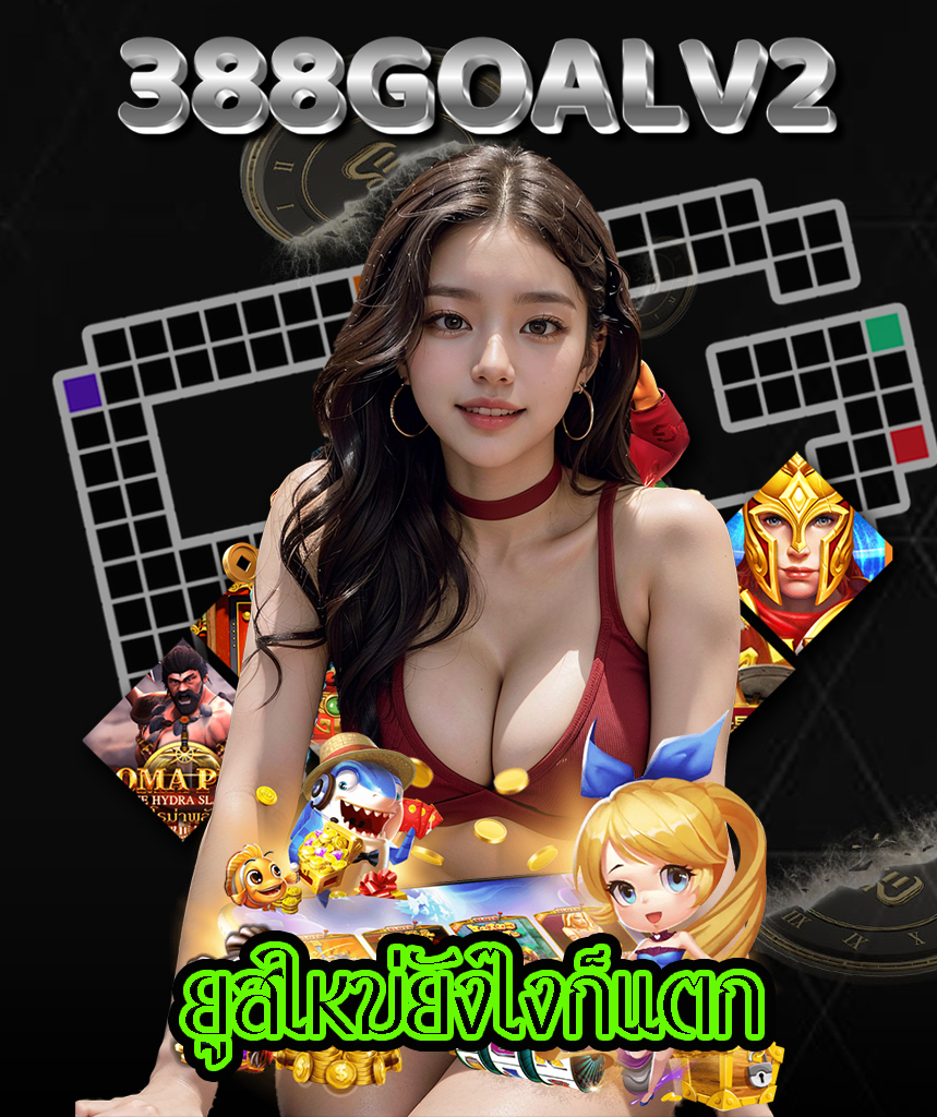388goalv2 ออโต้